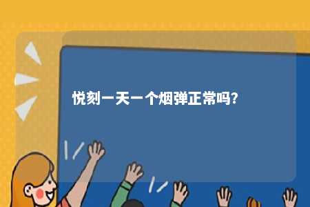 悦刻一天一个烟弹正常吗
？ 